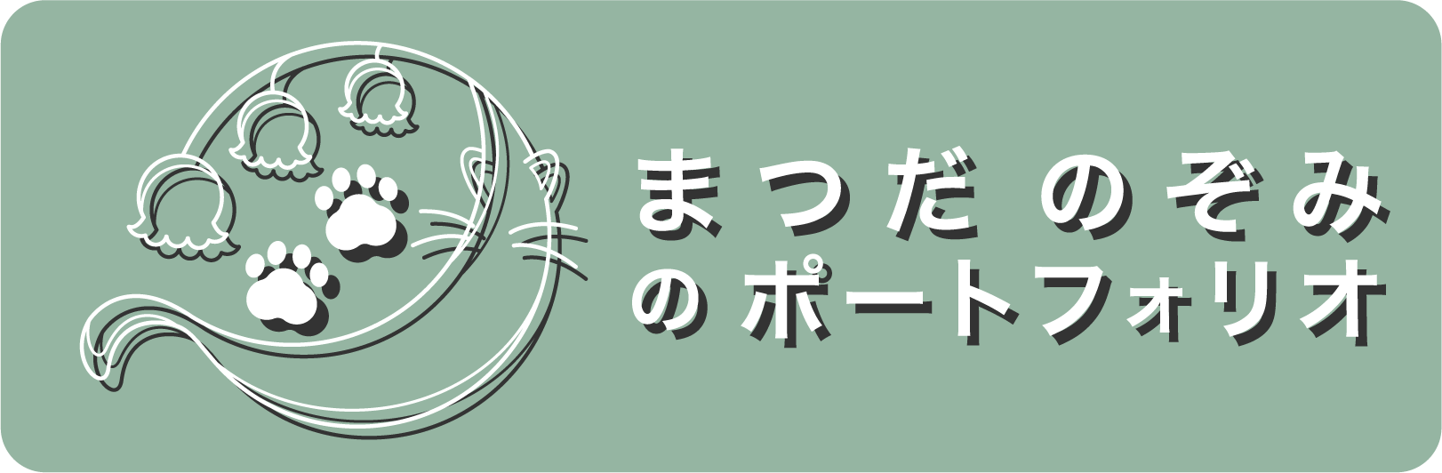 まつだのぞみのポートフォリオサイト